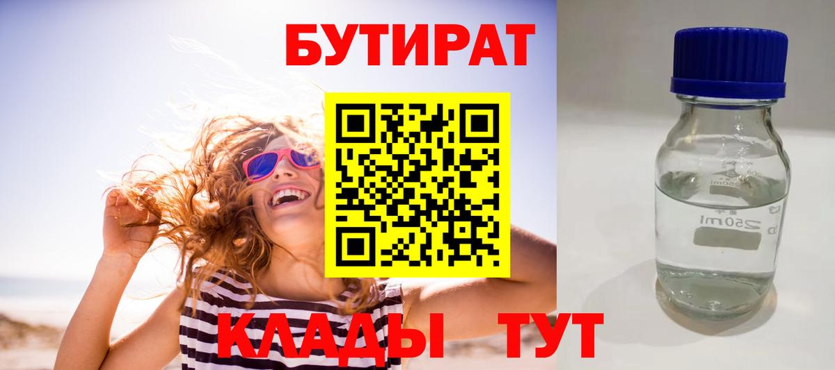 Бутират бутандиол  Вход с VPN  Красногорск 